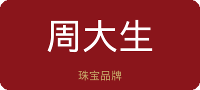 周大生